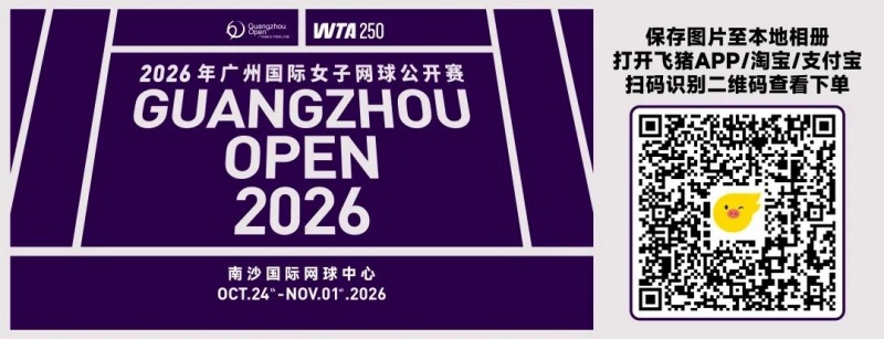 2026年广州国际女子网球公开赛在广州南沙举办,开票在即!