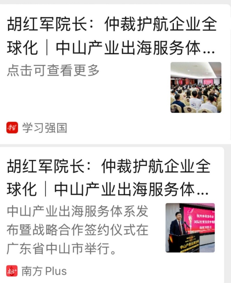 央媒聚焦胡红军院长出席中山产业出海服务体系发布会|学习强国、人民日报系等点赞