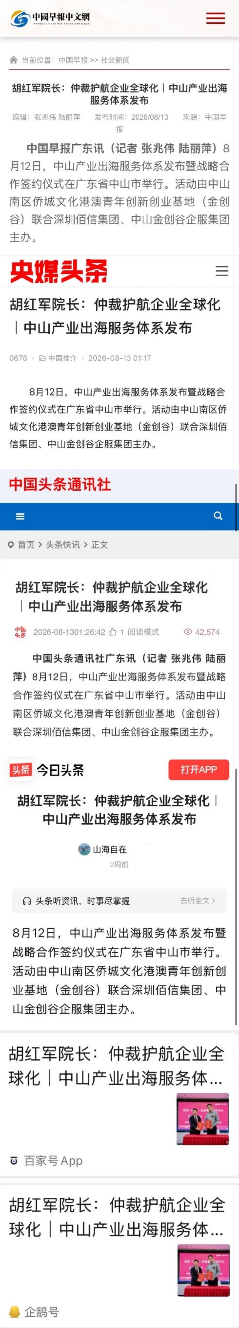 央媒聚焦胡红军院长出席中山产业出海服务体系发布会|学习强国、人民日报系等点赞