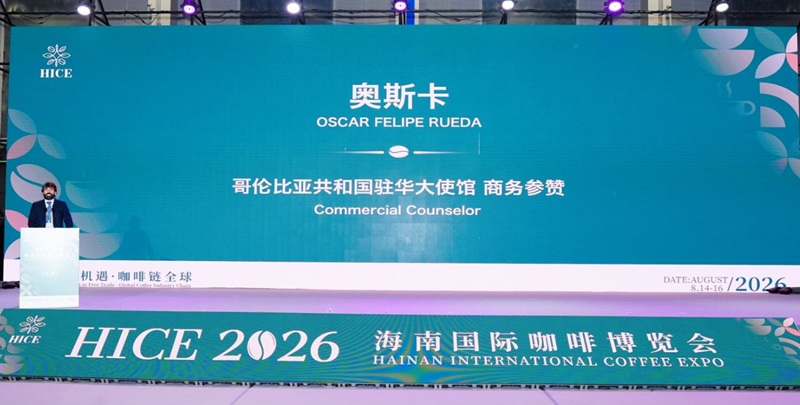 2026海南国际咖啡博览会在海口开幕