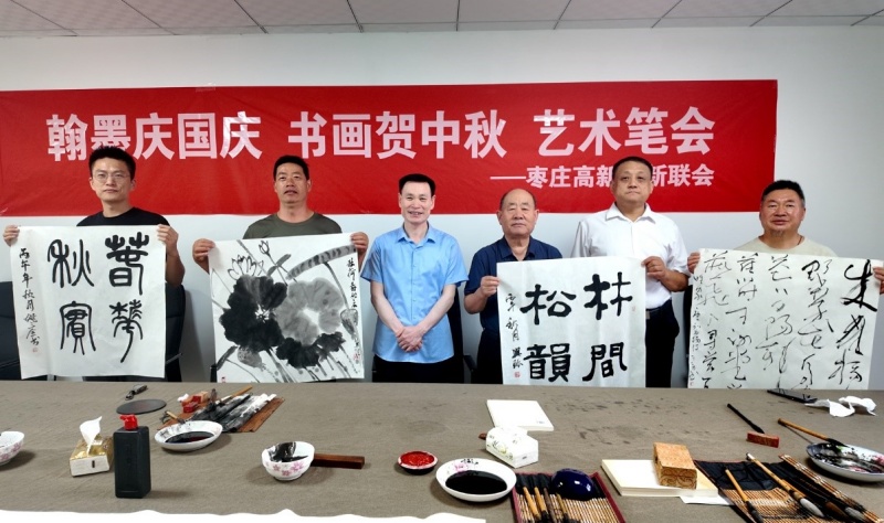 翰墨庆国庆 书画贺中秋 ——枣庄高新区新联会举办主题艺术笔会