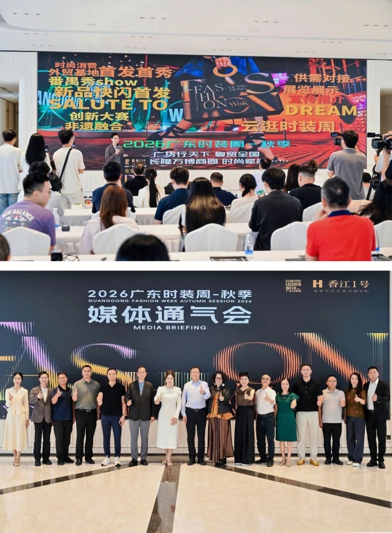 2026广东时装周-秋季媒体通气会在穗举办
