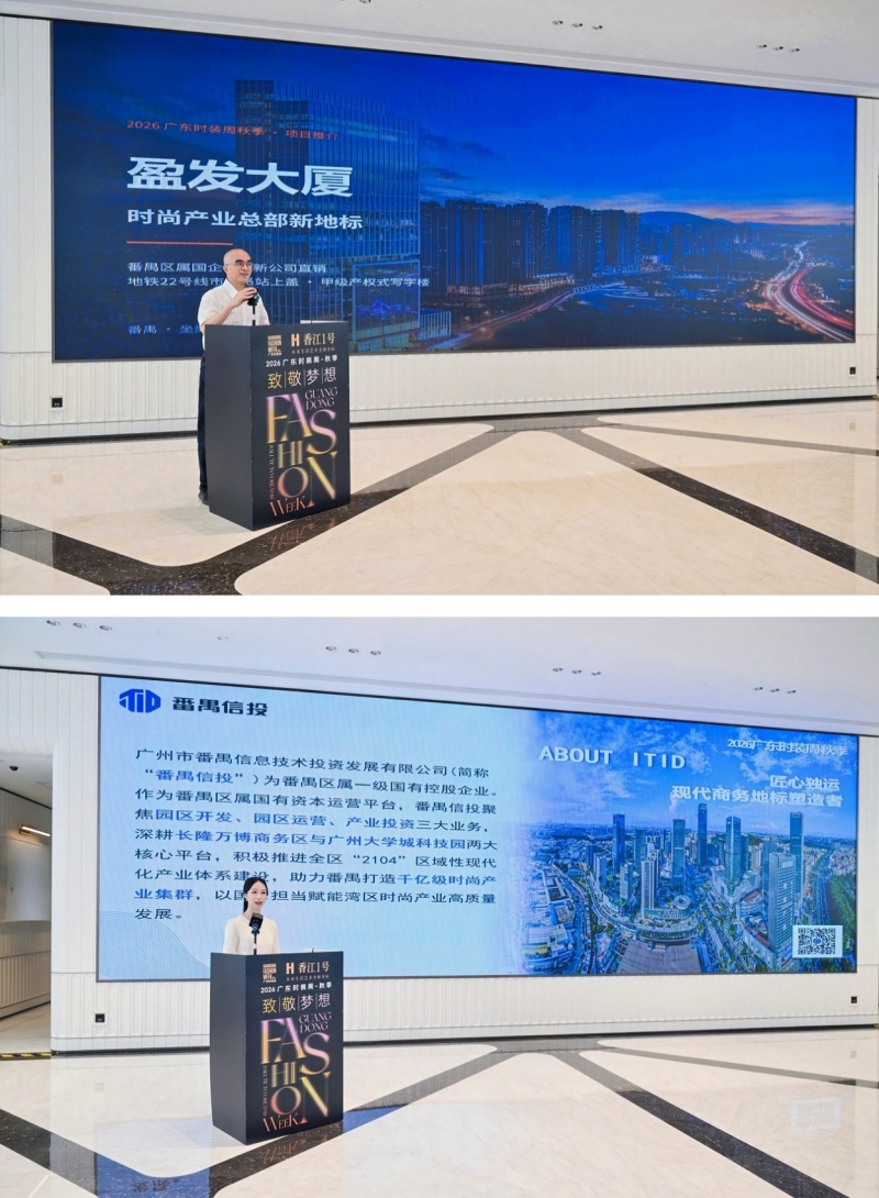 2026广东时装周-秋季媒体通气会在穗举办