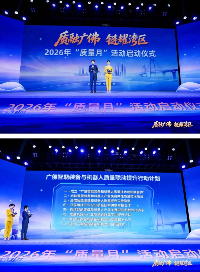 质融广佛筑就湾区“质”造新图景——2026年“质量月”活动在穗启动