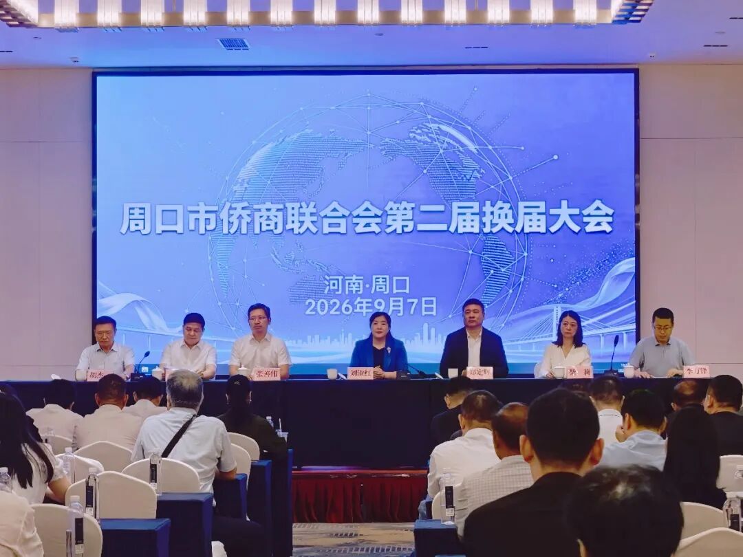 侨连四海担使命 薪火赓续启新程 ——周口市侨商联合会第二届换届大会圆满召开