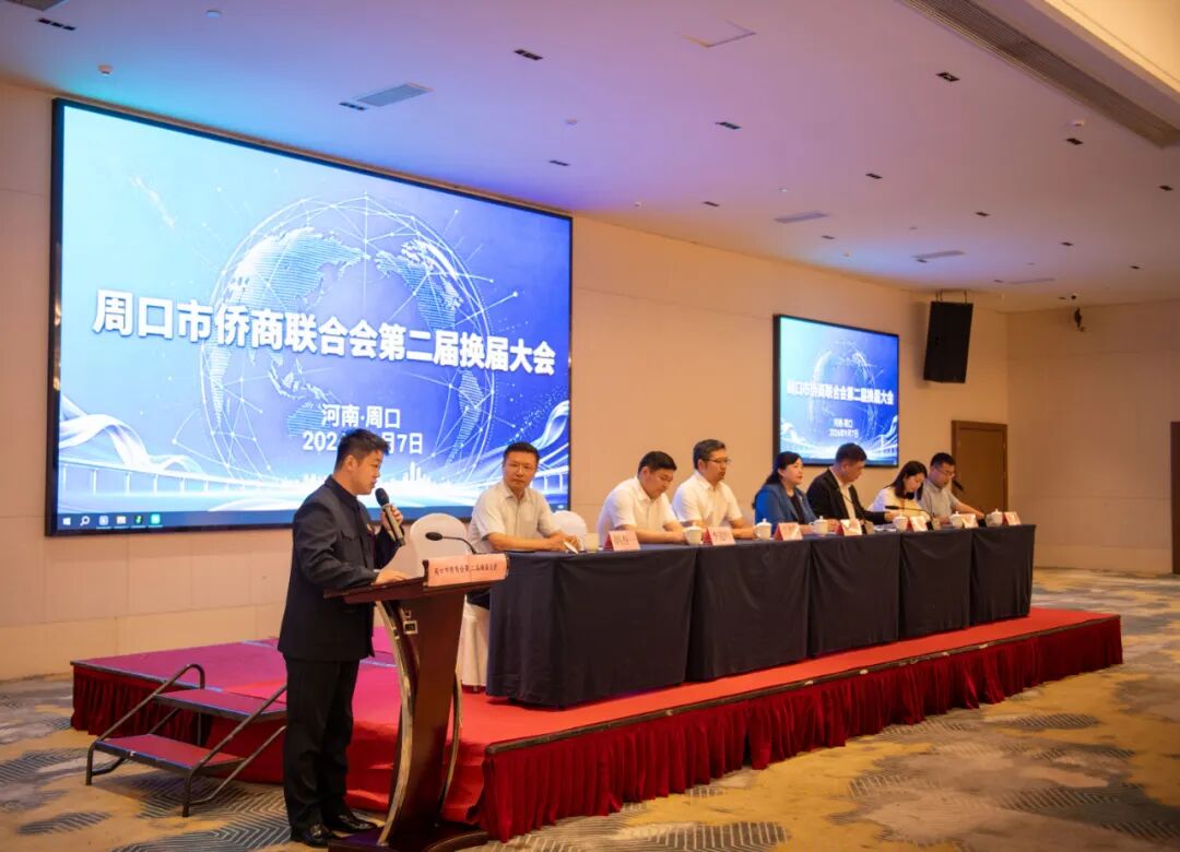 侨连四海担使命 薪火赓续启新程 ——周口市侨商联合会第二届换届大会圆满召开