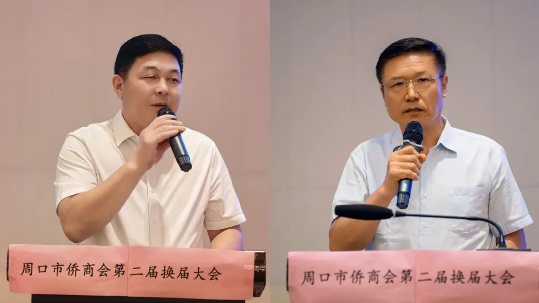 侨连四海担使命 薪火赓续启新程 ——周口市侨商联合会第二届换届大会圆满召开