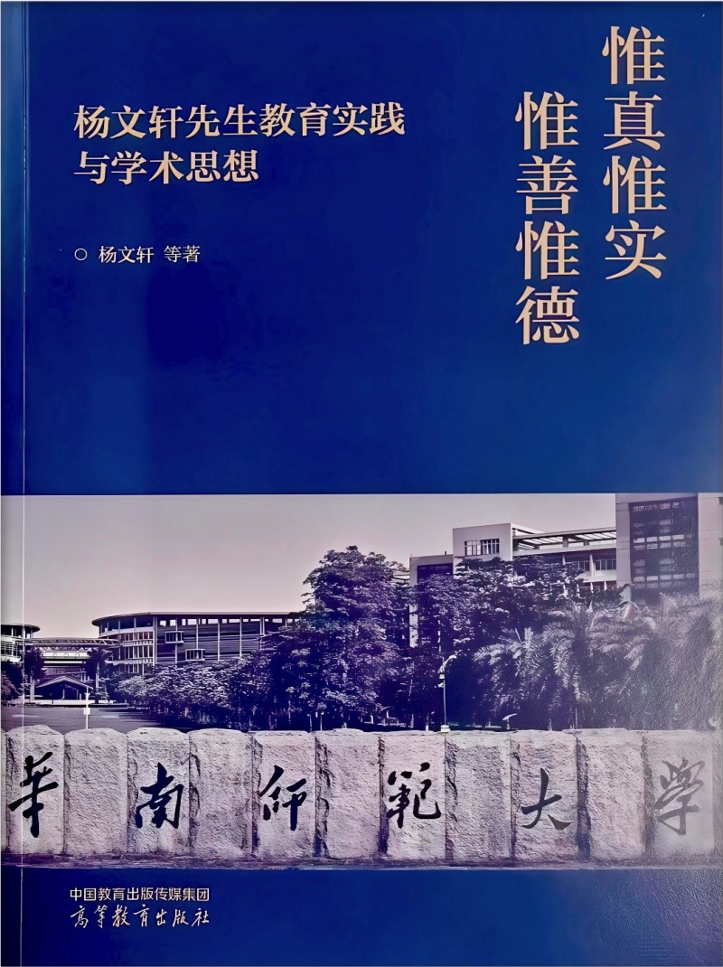 正己正人 治学治校｜杨文轩 《惟真惟实 惟善惟德》“自序”品读