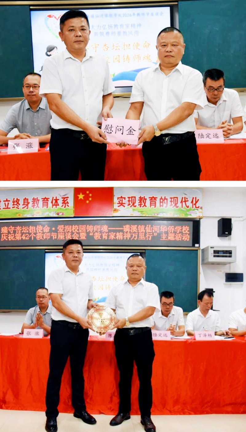 潮州市:湘桥区磷溪镇仙河学校举行庆祝教师节暨“教育家精神万里行”活动