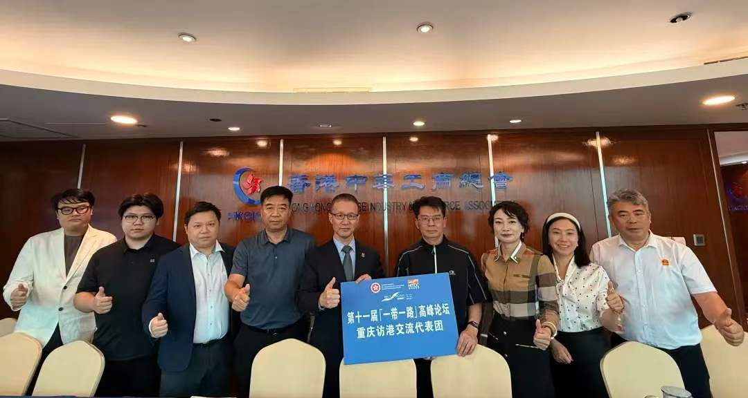 重慶訪港交流代表團調研訪問香港中華工商總會