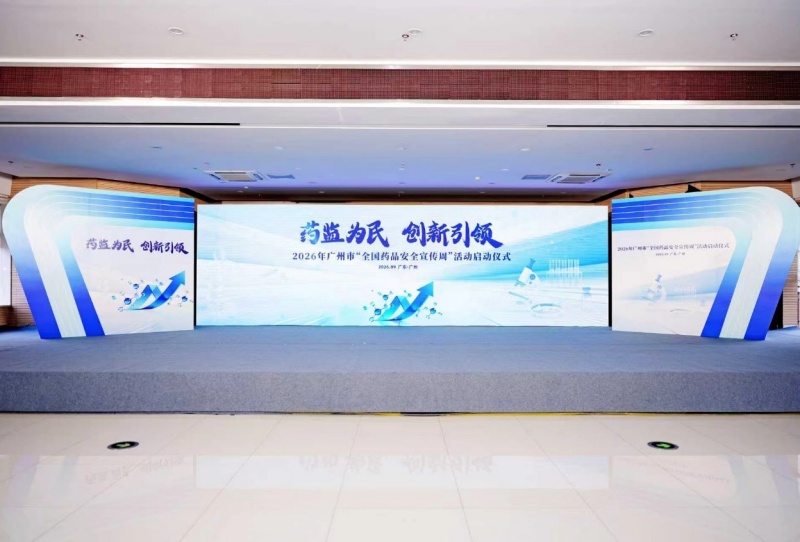 2026年广州市“全国药品安全宣传周”启动