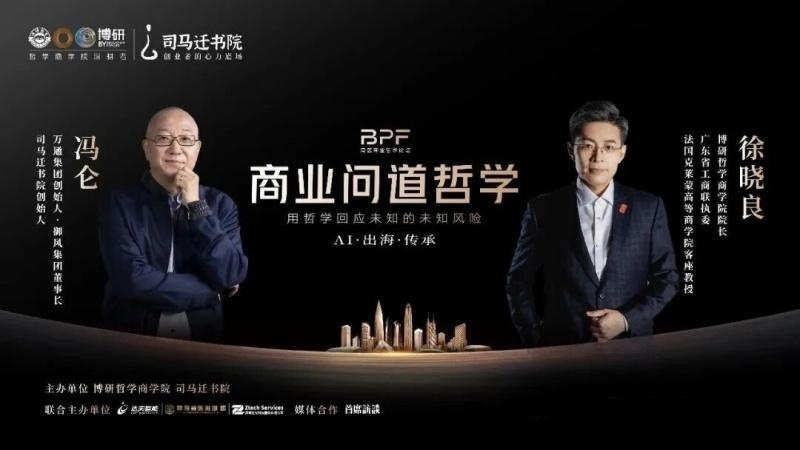 博研商学院:首届哲思峰会暨博研·PDBA商业哲学博士班庆典举行