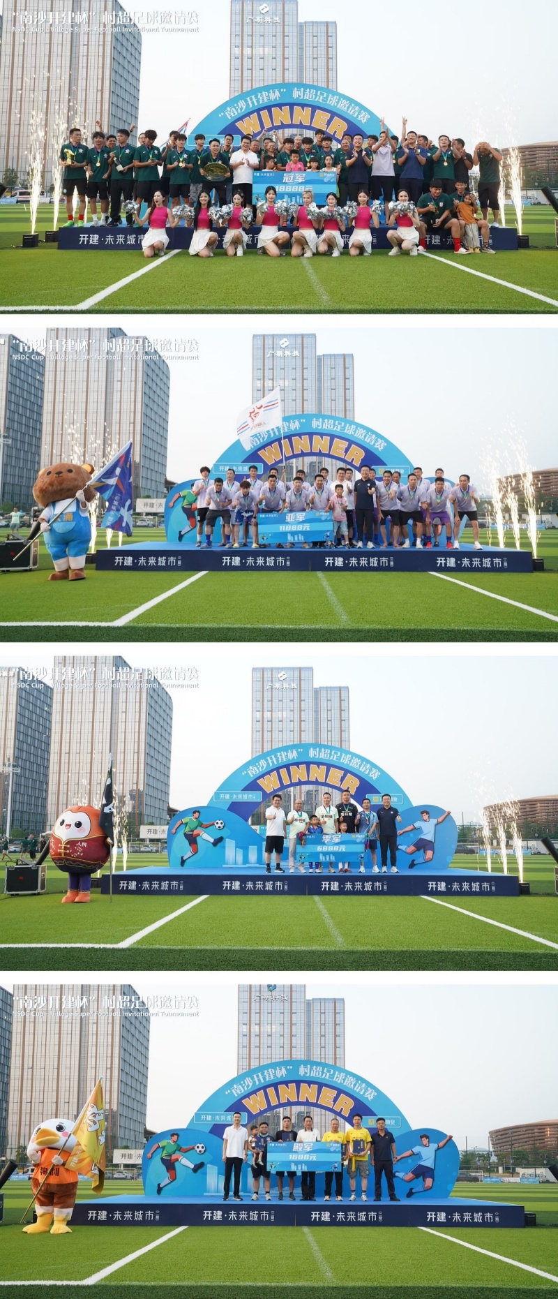 广州南沙:首届“南沙开建杯”村超圆满落幕
