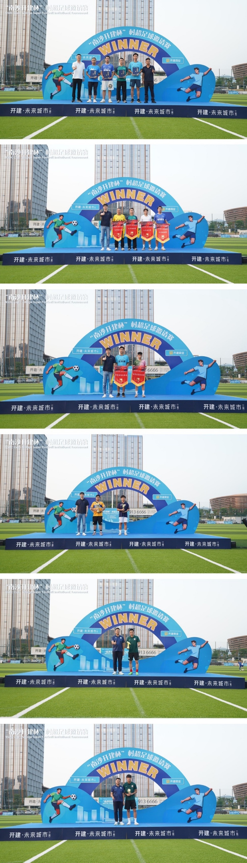 广州南沙:首届“南沙开建杯”村超圆满落幕