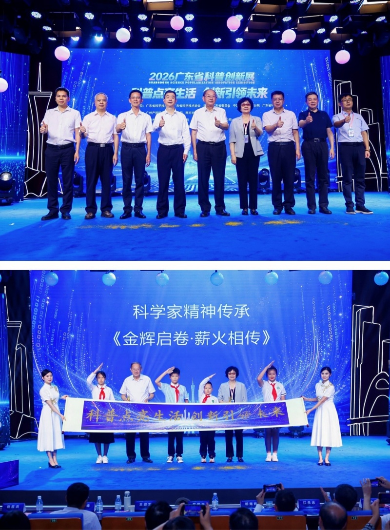 科普点亮生活 创新引领未来|2026年广东省科普创新展在穗启动