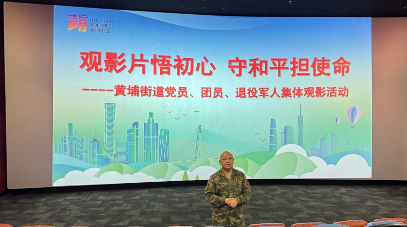 观影片悟初心 守和平担使命——广州黄埔区黄埔街道组织国防教育观影活动