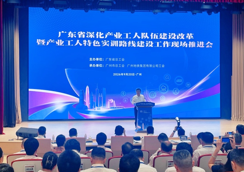 广东:深化产业工人队伍建设改革暨产业工人特色实训路线建设工作现场推进会在穗召开