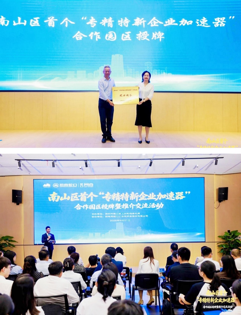 深圳南山区首个“专精特新企业加速器”合作园区在蛇口网谷挂牌