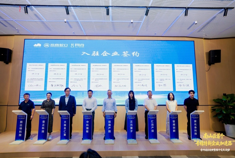 深圳南山区首个“专精特新企业加速器”合作园区在蛇口网谷挂牌