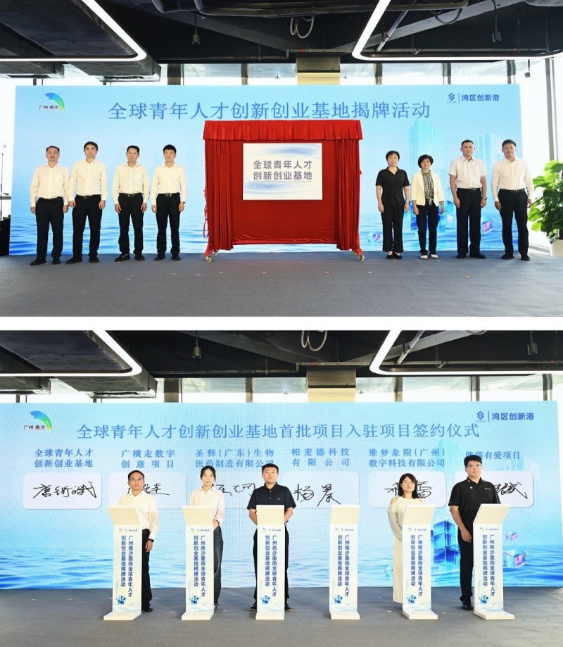 拎包即入驻，护航全周期！南沙湾区创新港·全球青年人才创新创业基地正式揭牌