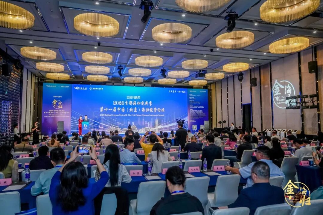 追光逐梦·归心报国 2026首都海归创新季暨第十一届中国(北京)海归投资论坛在京启幕