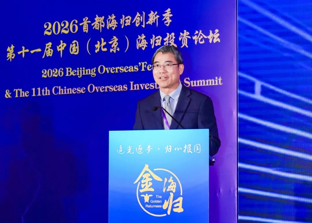 追光逐梦·归心报国 2026首都海归创新季暨第十一届中国(北京)海归投资论坛在京启幕