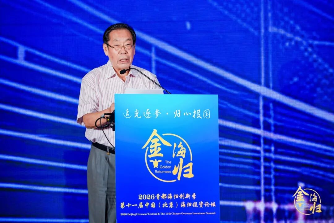 追光逐梦·归心报国 2026首都海归创新季暨第十一届中国(北京)海归投资论坛在京启幕