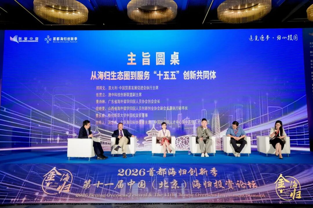 追光逐梦·归心报国 2026首都海归创新季暨第十一届中国(北京)海归投资论坛在京启幕