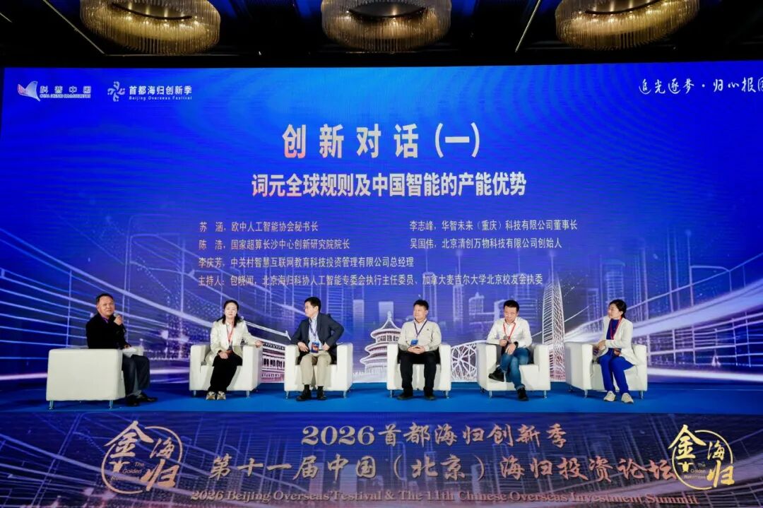 追光逐梦·归心报国 2026首都海归创新季暨第十一届中国(北京)海归投资论坛在京启幕