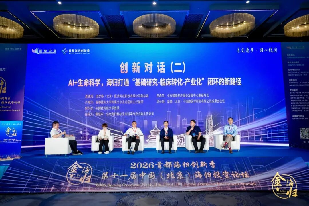 追光逐梦·归心报国 2026首都海归创新季暨第十一届中国(北京)海归投资论坛在京启幕