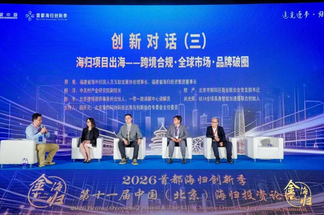 追光逐梦·归心报国 2026首都海归创新季暨第十一届中国(北京)海归投资论坛在京启幕