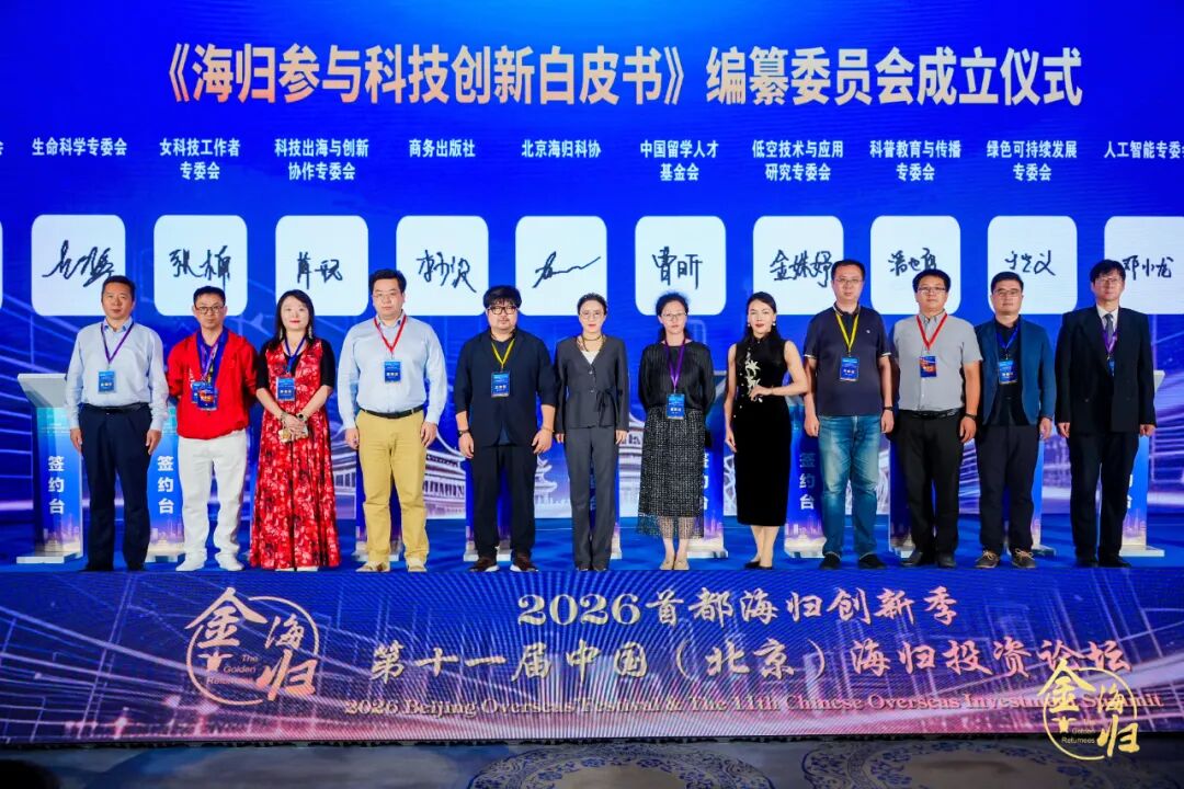 追光逐梦·归心报国 2026首都海归创新季暨第十一届中国(北京)海归投资论坛在京启幕
