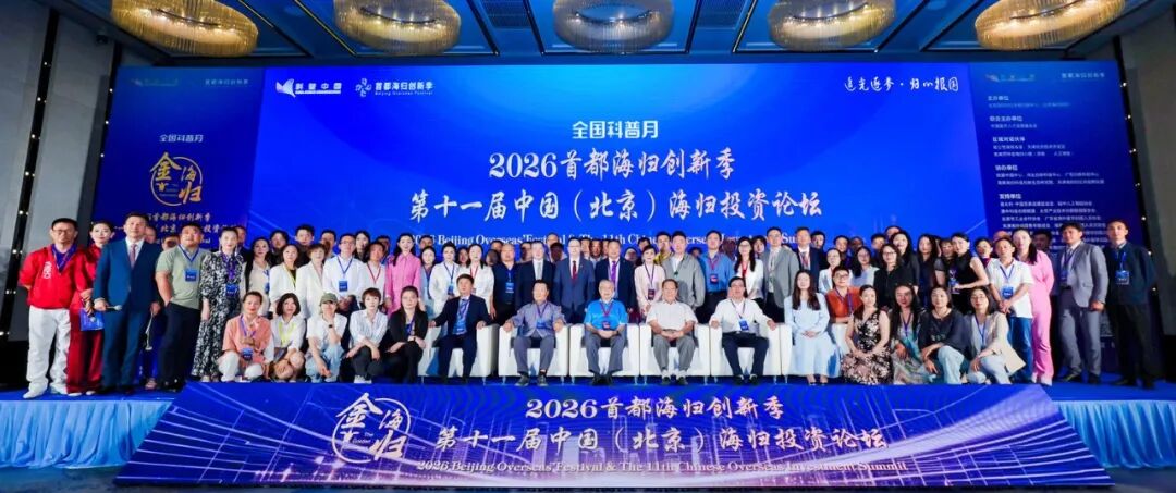 追光逐梦·归心报国 2026首都海归创新季暨第十一届中国(北京)海归投资论坛在京启幕
