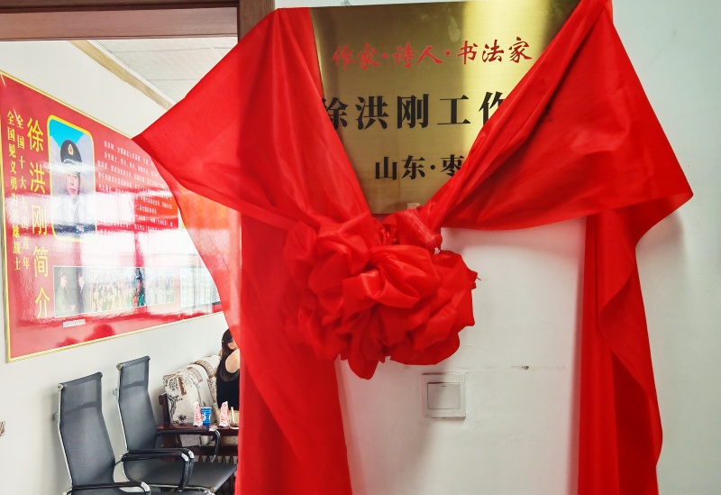 英雄赋能文明传薪 徐洪刚工作室在枣庄正式揭牌