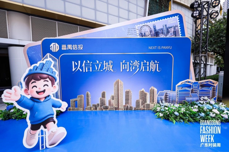 广州番禺区打造服装产业样本|媒体点评:广东时装周+番禺信投,赋能产业载体与行业IP双向奔赴