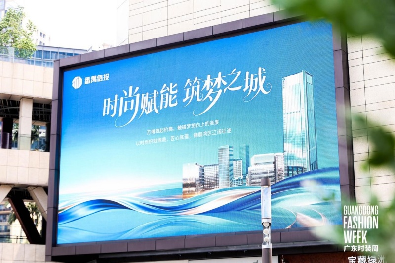 广州番禺区打造服装产业样本|媒体点评:广东时装周+番禺信投,赋能产业载体与行业IP双向奔赴