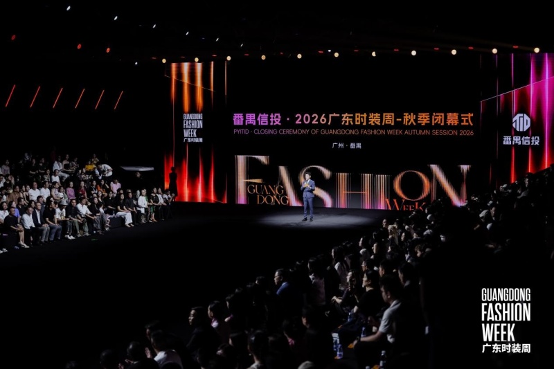 广州番禺区:区属国企番禺信投圆满保障2026广东时装周 秋季成功举办|媒体点评:以载体托举时尚梦想,以国企担当赋能产业升级