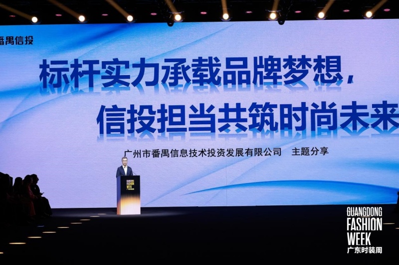 广州番禺区:区属国企番禺信投圆满保障2026广东时装周 秋季成功举办|媒体点评:以载体托举时尚梦想,以国企担当赋能产业升级